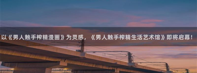 香蕉文化同人漫画：以《男人触手榨精漫画》为灵感，《男人触手榨精生活艺术馆》即将启幕！
