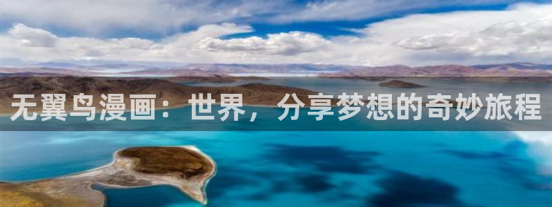 香蕉文化漫画sss入口：无翼鸟漫画：世界，分享梦想的奇妙旅程