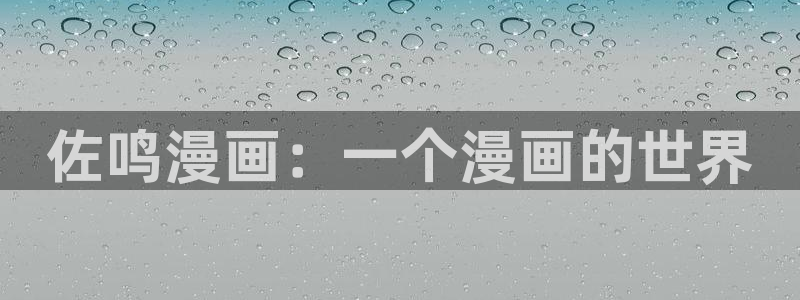 香蕉漫画网在线入口：佐鸣漫画：一个漫画的世界
