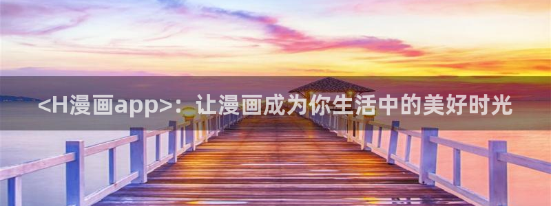 香蕉文化漫画书下拉式阅读方法：<H漫画app>：让漫画成为你生活中的美好时光