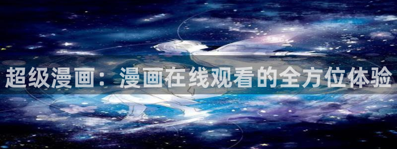 香蕉文化漫画书免费下拉式小说：超级漫画：漫画在线观看的全方位体验