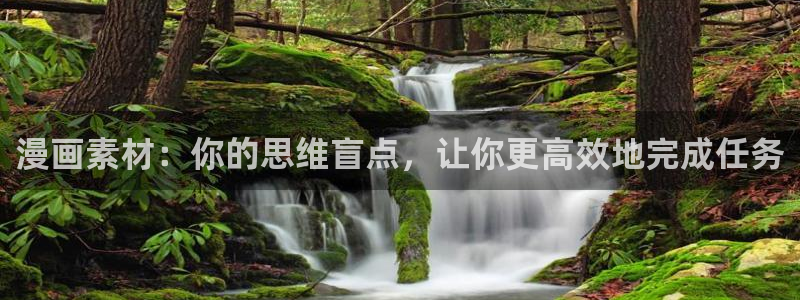 香蕉漫画无删减：漫画素材：你的思维盲点，让你更高效地完成任务