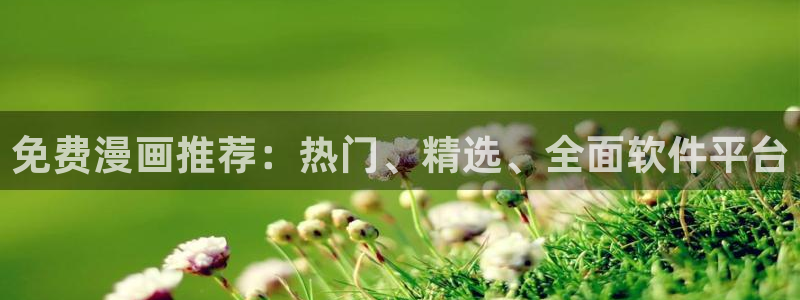 香蕉在线观看：免费漫画推荐：热门、精选、全面软件平台