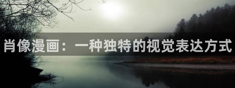 火爆香蕉漫画未删减：肖像漫画：一种独特的视觉表达方式