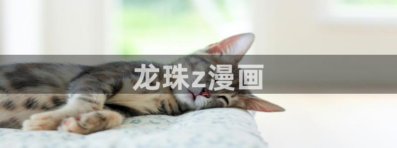 香蕉漫画下载软件：龙珠z漫画