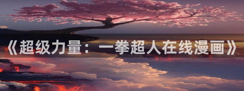 健身教练漫画香蕉：《超级力量：一拳超人在线漫画》