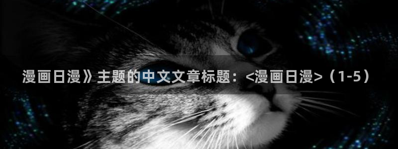 香蕉文化漫画书更新快：漫画日漫》主题的中文文章标题：<漫画日漫>（1-5）