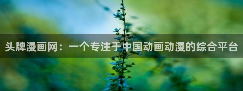 香蕉文化漫画网页：头牌漫画网：一个专注于中国动画动漫的综合平台