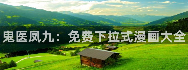 香蕉漫画进入：鬼医凤九：免费下拉式漫画大全