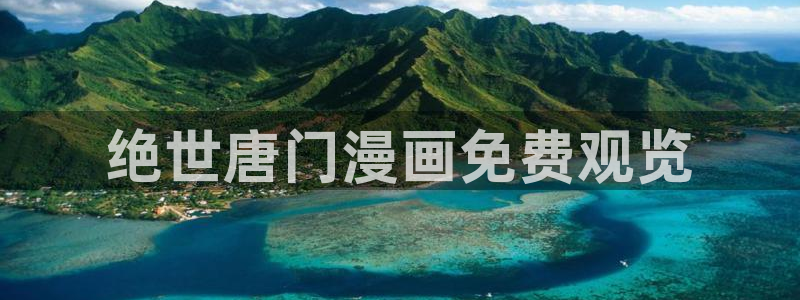 香蕉文化漫画阅读入口：绝世唐门漫画免费观览