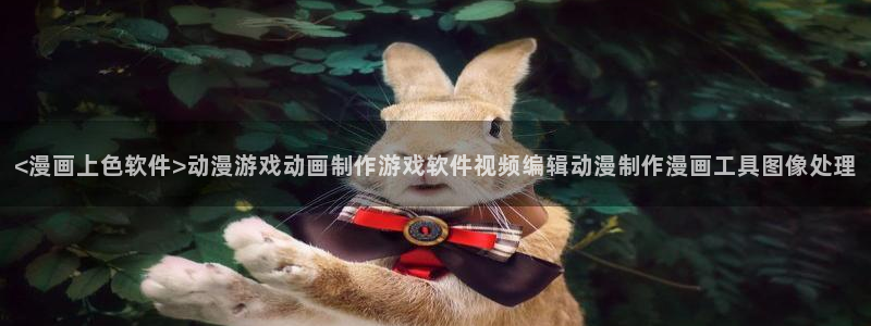 香蕉漫画漫画书阅读下拉式：<漫画上色软件>动漫游戏动画制作游戏软件视频编辑动漫制作漫画工具图像处理