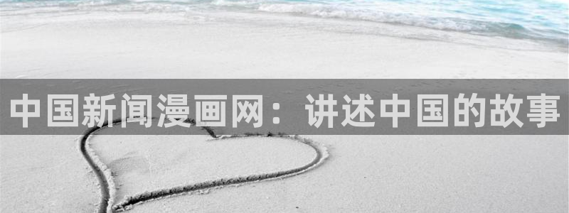 香蕉文化漫画书阅读下拉式2024：中国新闻漫画网：讲述中国的故事