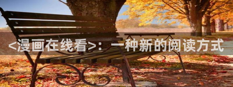 xjmh.now香蕉漫画：<漫画在线看>：一种新的阅读方式
