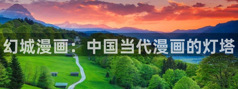 香蕉漫画无删减：幻城漫画：中国当代漫画的灯塔