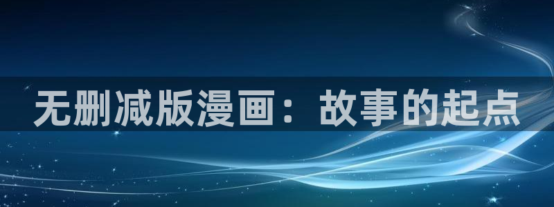 香蕉文化漫画免费阅读平台：无删减版漫画：故事的起点