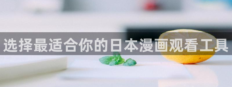 香蕉漫画登录：选择最适合你的日本漫画观看工具