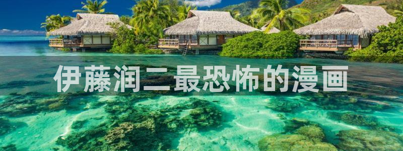 香蕉漫画在线阅读页面免费漫画：伊藤润二最恐怖的漫画