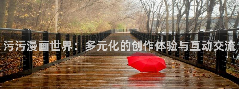 香蕉文化漫画书阅读下拉：污污漫画世界：多元化的创作体验与互动交流