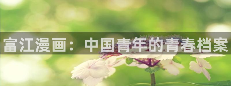 香蕉文化漫画书免费阅读平台下拉式：富江漫画：中国青年的青春档案