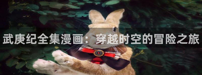 羞羞漫画网香蕉：武庚纪全集漫画：穿越时空的冒险之旅