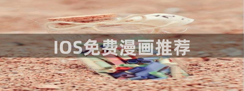 香蕉漫画如何免费获得阅读币：IOS免费漫画推荐