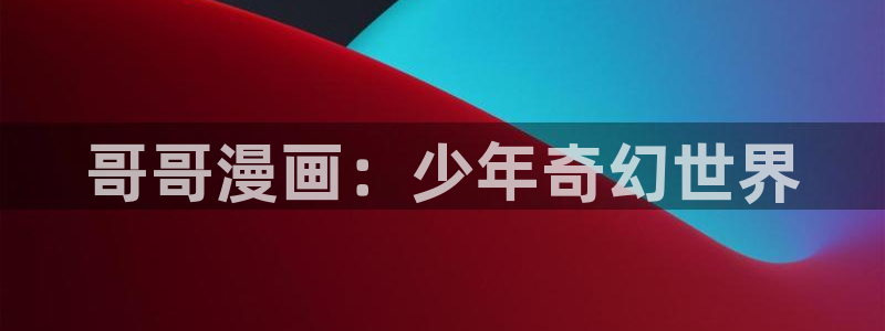 香蕉鱼 漫画：哥哥漫画：少年奇幻世界