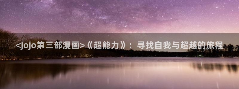大香蕉文化漫画书阅读下拉式：<jojo第三部漫画>《超能力》：寻找自我与超越的旅程