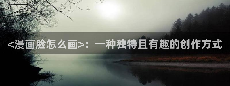 香蕉漫画app下载免费版：<漫画脸怎么画>：一种独特且有趣的创作方式