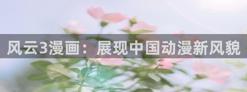 香蕉文化漫画是免费：风云3漫画：展现中国动漫新风貌