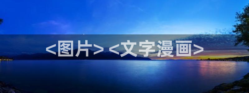 香蕉漫画免费登录：<图片> <文字漫画>