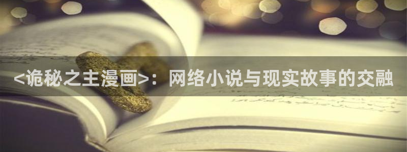 香蕉文化下拉式漫画星球：<诡秘之主漫画>：网络小说与现实故事的交融