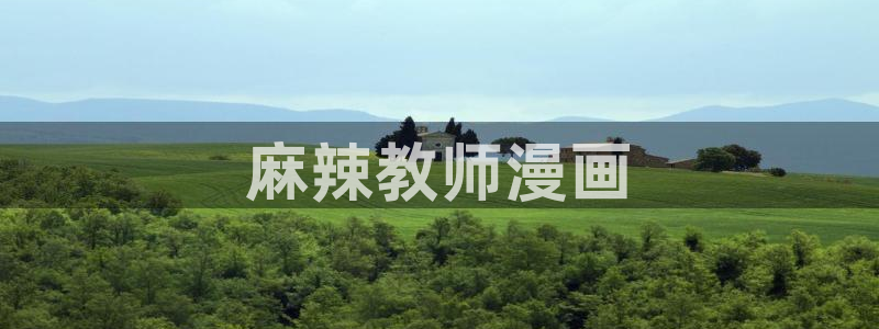 香蕉文化漫画书免费阅读平台网页：麻辣教师漫画