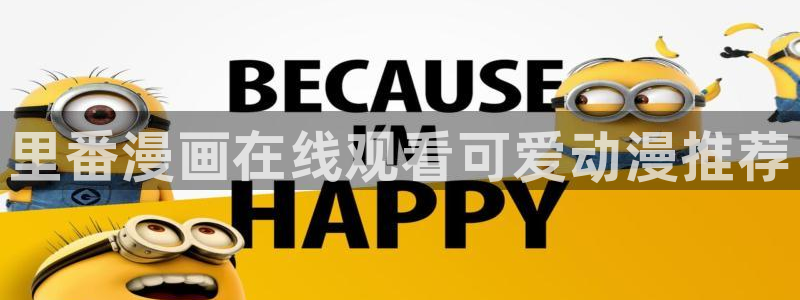 香蕉app漫画：里番漫画在线观看可爱动漫推荐