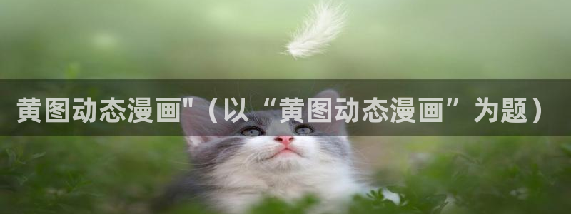 香蕉文化免费漫画：黄图动态漫画\