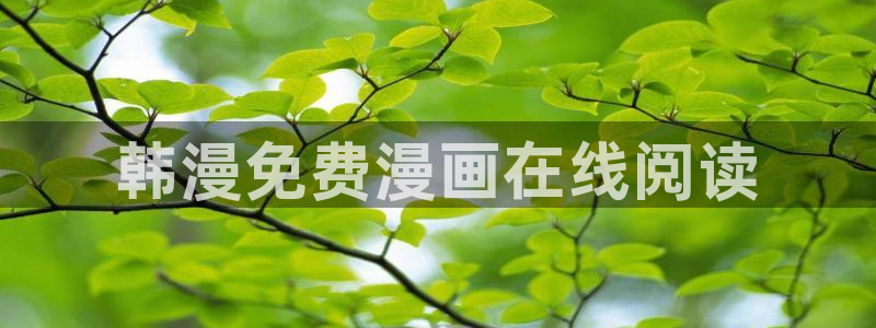 香蕉文化漫画作品：韩漫免费漫画在线阅读