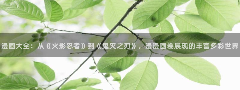 韩国漫画香蕉漫画：漫画大全：从《火影忍者》到《鬼灭之刃》，漫漫画卷展现的丰富多彩世界
