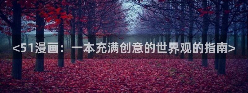 香蕉漫画网络：<51漫画：一本充满创意的世界观的指南>
