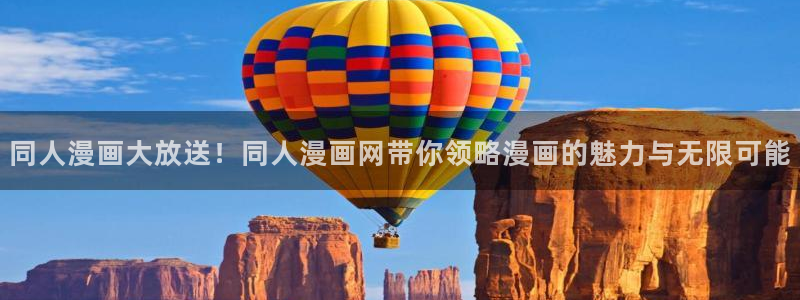 香蕉绯闻漫画：同人漫画大放送！同人漫画网带你领略漫画的魅力与无限可能