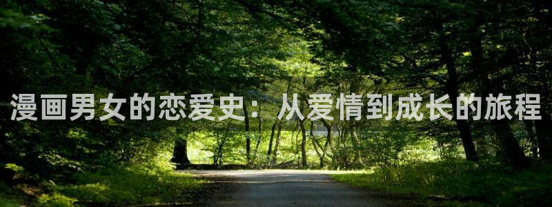 香蕉漫画-免费漫画：漫画男女的恋爱史：从爱情到成长的旅程