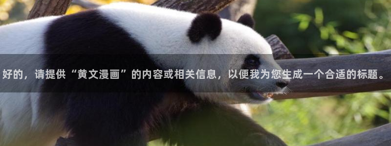 香蕉文化漫画观看：好的，请提供“黄文漫画”的内容或相关信息，以便我为您生成一个合适的标题。