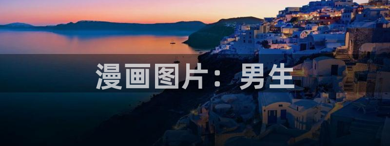 香蕉漫画进：漫画图片：男生