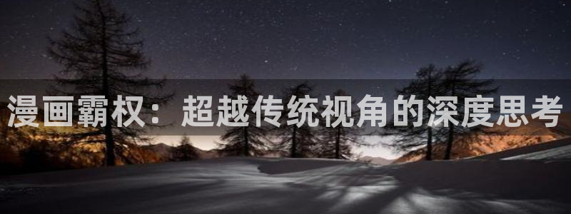 香蕉羞羞漫画：漫画霸权：超越传统视角的深度思考