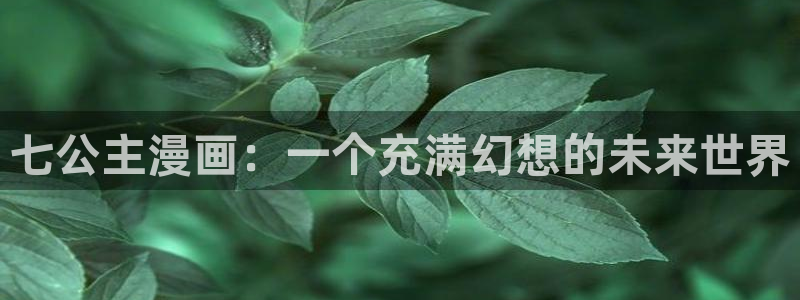 香蕉漫画1794：七公主漫画：一个充满幻想的未来世界