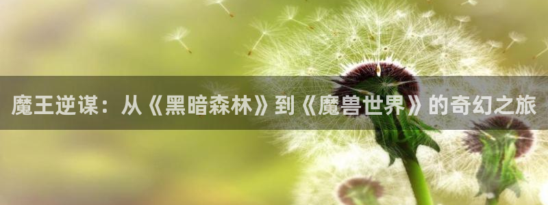 香蕉文化漫画网站版：魔王逆谋：从《黑暗森林》到《魔兽世界》的奇幻之旅