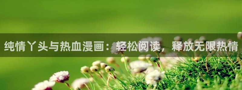 秘密教学香蕉漫画：纯情丫头与热血漫画：轻松阅读，释放无限热情