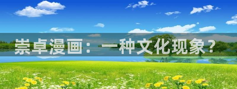 香蕉文化漫画在哪看：崇卓漫画：一种文化现象？