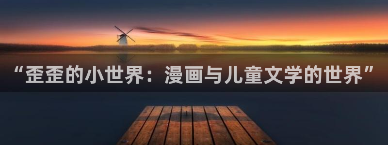 香蕉文化__小说漫画：“歪歪的小世界：漫画与儿童文学的世界”