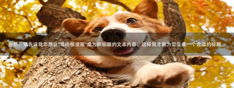 香蕉文化一漫画：当然，请告诉我您想让\